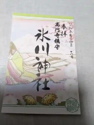 高円寺氷川神社の御朱印