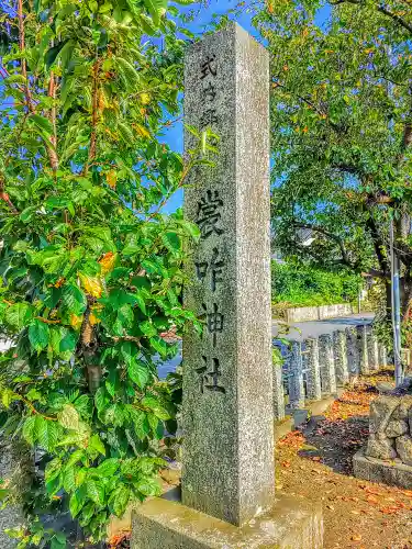 裳咋神社（目比）の建物その他