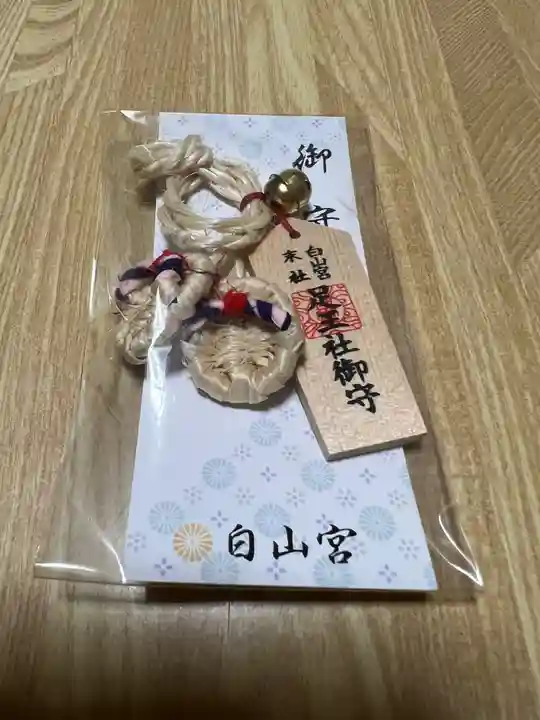 白山宮のお守り