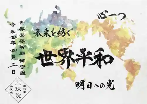 増上寺塔頭 三縁山 宝珠院の御朱印