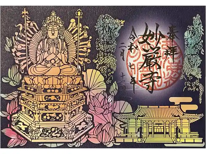 豊川閣　妙厳寺の御朱印