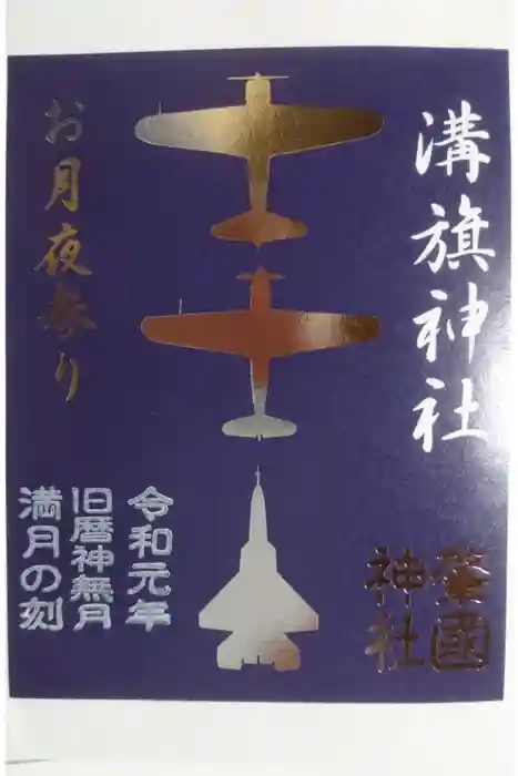 溝旗神社(肇國神社)の御朱印