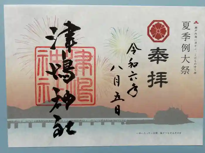 津嶋神社の御朱印