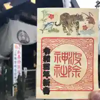 波除神社(波除稲荷神社)の御朱印