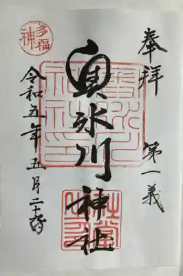 奥氷川神社の御朱印
