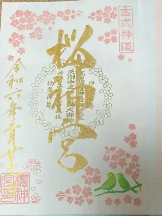 桜神宮(東京都)