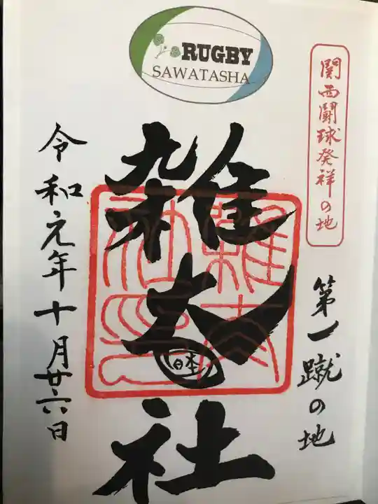 賀茂御祖神社(下鴨神社)の御朱印