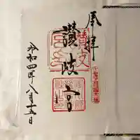 讃岐宮 香川縣護國神社の御朱印