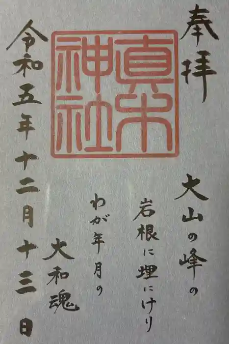真木神社の御朱印