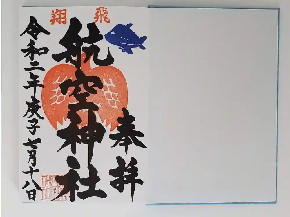 泉州磐船神社の御朱印