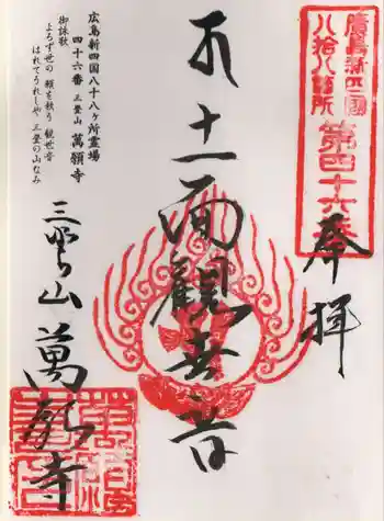 萬願寺の御朱印 2023年05月