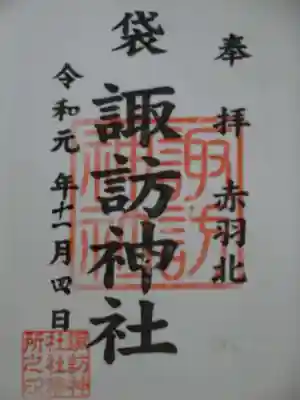 諏訪神社の御朱印