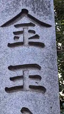 金王八幡宮(東京都)