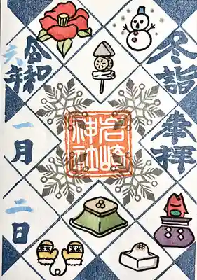 岩崎神社の御朱印