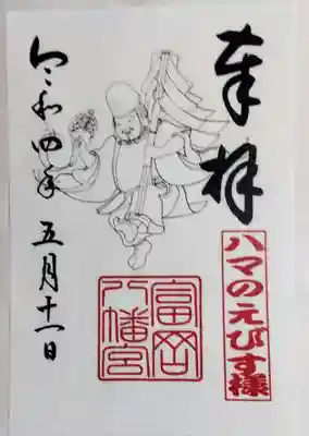 御朱印頂きました。
大切にさせて頂きます☆