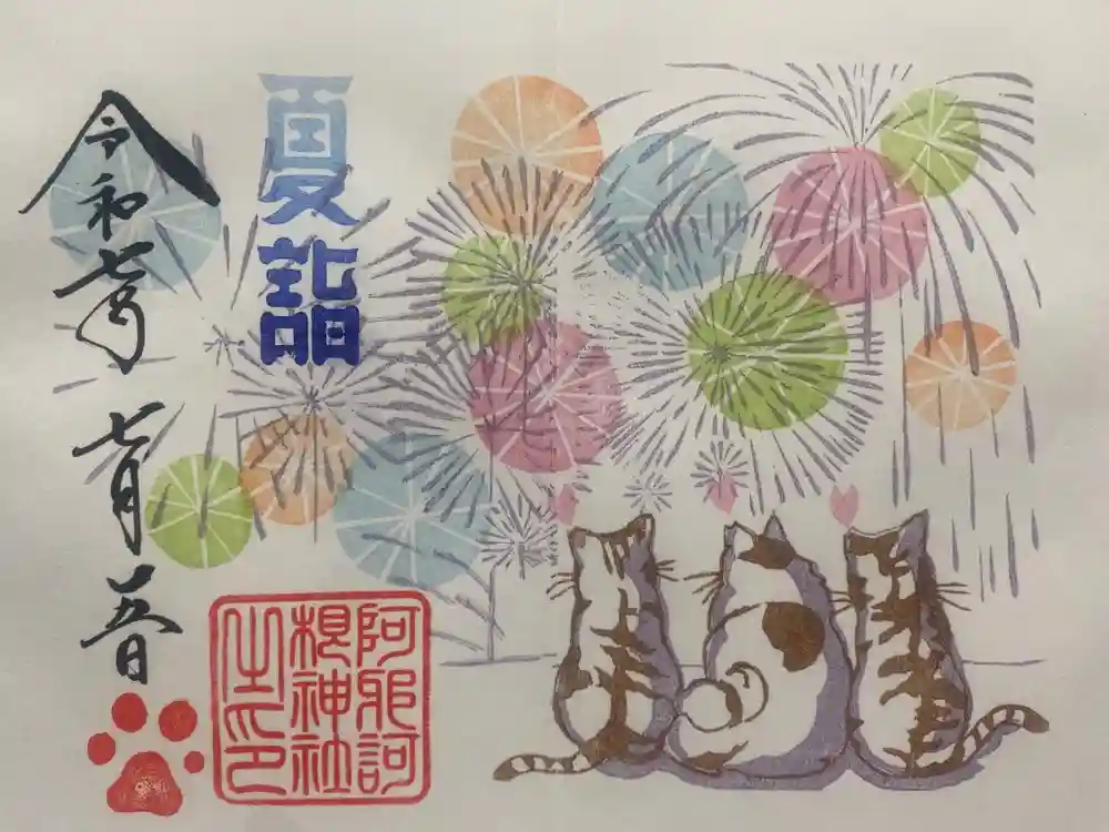 阿邪訶根神社の御朱印