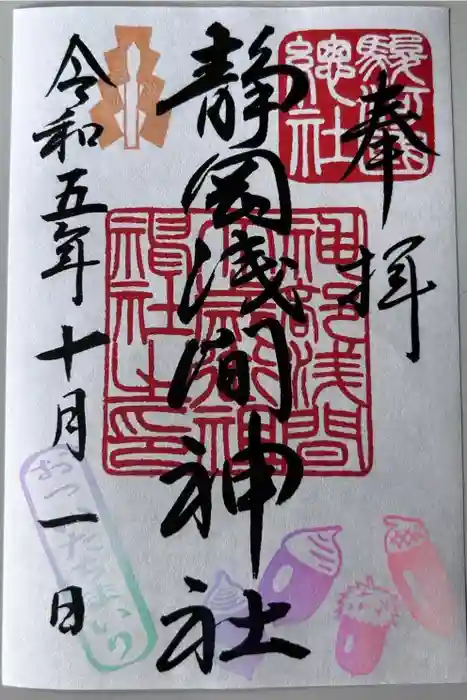 静岡浅間神社の御朱印