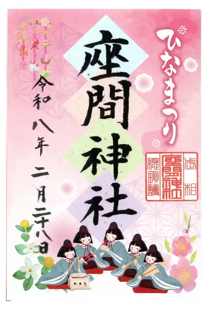 座間神社の御朱印