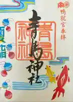 青島神社(青島神宮)の御朱印