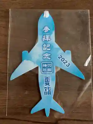 羽田神社(東京都)