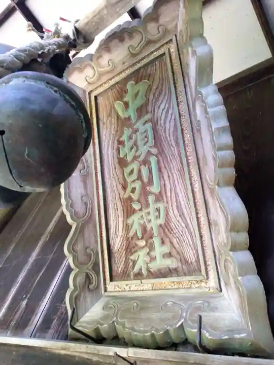 中頓別神社(北海道)