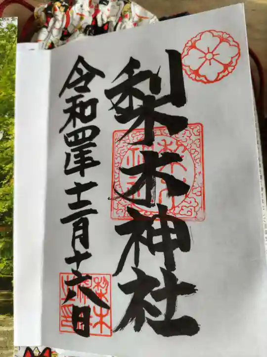 梨木神社の御朱印
