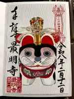 最明寺の御朱印