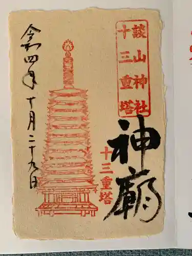 談山神社の御朱印