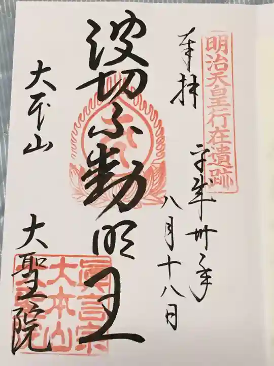 大聖院の御朱印