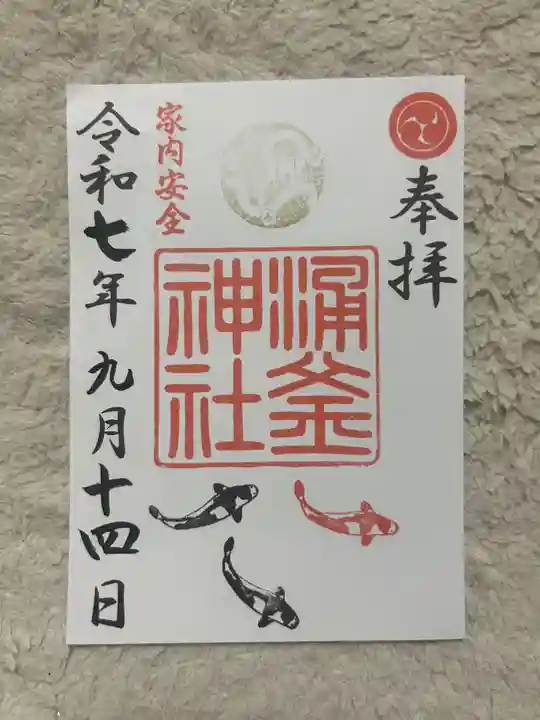 涌釜神社(栃木県)