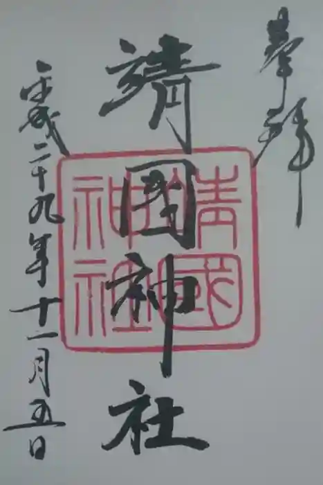 靖國神社の御朱印