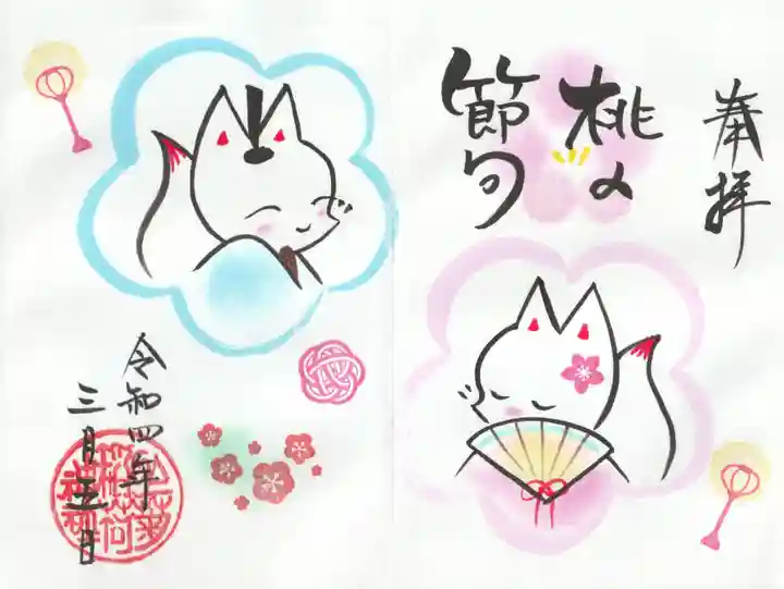 於菊稲荷神社の御朱印