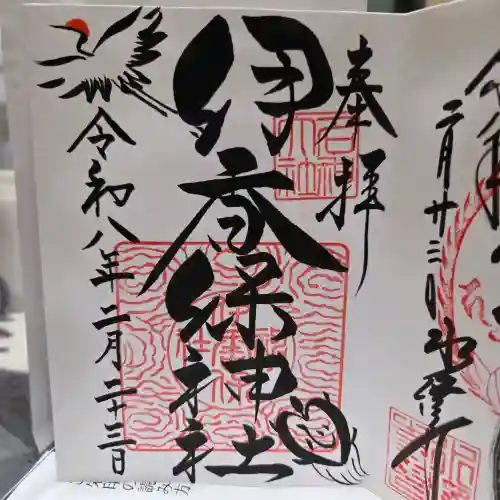 伊香保神社の御朱印