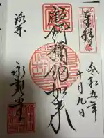 禅林寺(永観堂)の御朱印