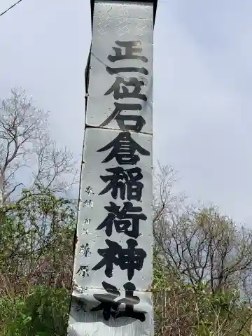 正一位石倉稲荷神社の{uncategorized: "未分類", other: "その他", undefined: "問題あり", building: "その他建物", grave: "お墓", sacred_gate: "鳥居", guardian: "狛犬", statue: "像", buddha: "仏像", history: "歴史", nature: "自然", garden: "庭園", animal: "動物", pagoda: "塔", temizu: "手水舎", mountain_gate: "山門・神門", sanctuary: "本殿・本堂", subordinate: "末社・摂社", art: "芸術", scenery: "景色", jizo: "地蔵", ema: "絵馬", goshuin: "御朱印", omikuji: "おみくじ", items: "授与品その他", amulet: "お守り", goshuincho: "御朱印帳", eats: "食事", festival: "お祭り", votive_dance: "神楽", shichigosan: "七五三参", wedding: "結婚式", experience: "体験その他", initially: "初詣", around: "周辺", anti_infection: "感染症対策"}