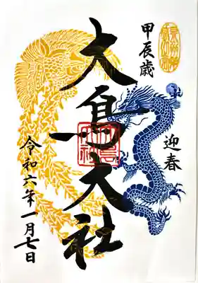 
令和6年新春限定御朱印

本社御朱印
干支の辰と大鳥がコラボ🐉🕊️
ともに大きく舞い上がる縁起のいいデザイン！