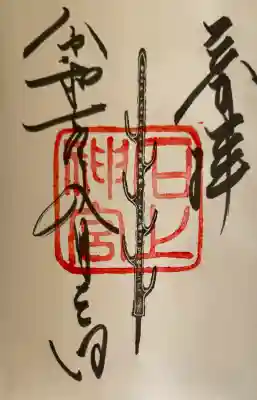 石上神宮の御朱印