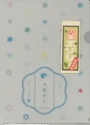 帯廣神社の授与品その他