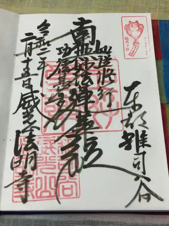 法明寺の御朱印