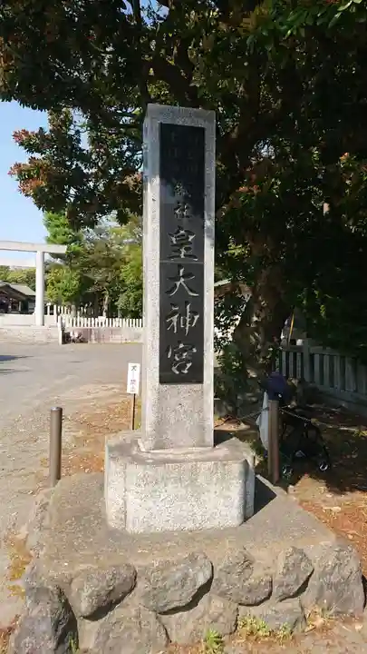 皇大神宮(烏森神社)(神奈川県)