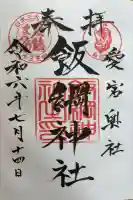 飯綱神社(愛宕神社奥社)の御朱印