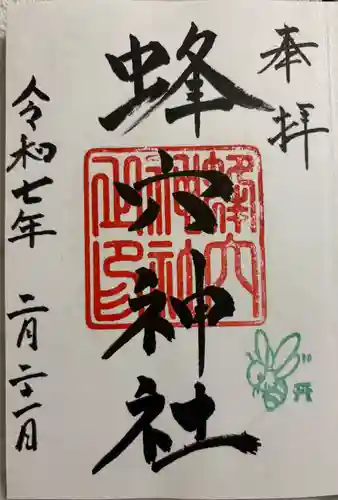 蜂穴神社（石清尾八幡宮末社）の御朱印