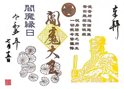 直書き御朱印は毎年閻魔様の色が変わりますが、今年は黄色ですね。
閻魔様のご加護がありますように🙏