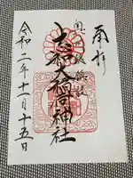 志和稲荷神社の御朱印