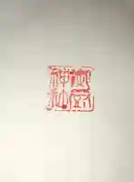 御厨神社の御朱印