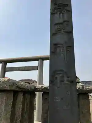 横浜熊野神社(神奈川県)