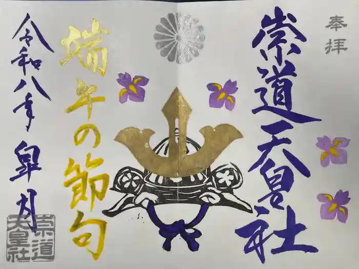 崇道天皇社の御朱印