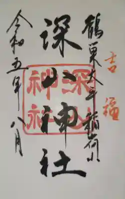 深山神社の御朱印