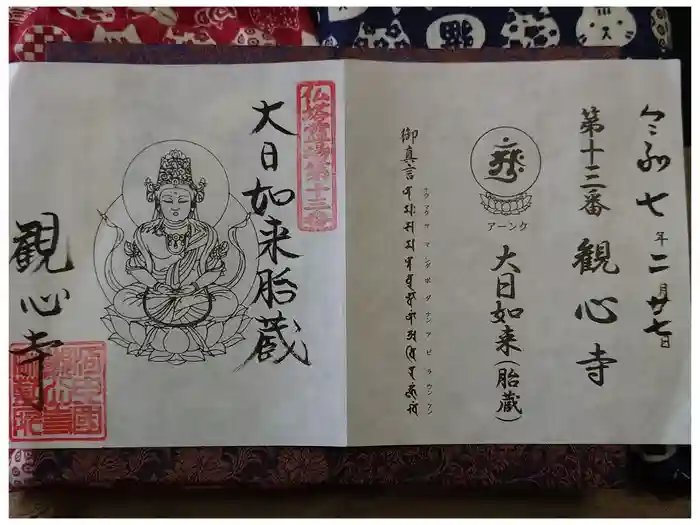 観心寺の御朱印