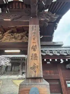 誓福寺(兵庫県)